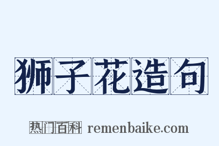 狮子花造句是什么意思的图片